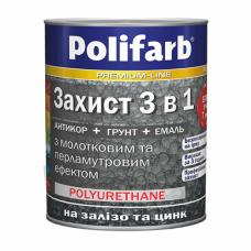 Грунт-эмаль Polifarb Захист 3в1 молотковая коричневая (0,7 кг)