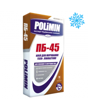 Суміш для кладки газо- та пінобетону Полімін ПБ-45 ЗИМА (25 кг) Polimin